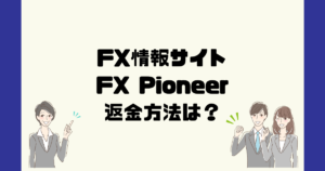 FX Pioneerは悪質なFX情報詐欺？返金方法は？